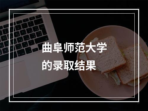 曲阜师范大学的录取结果