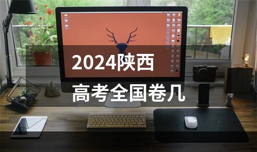 2024陕西高考全国卷几