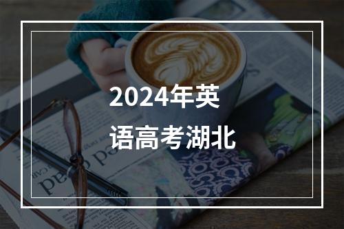 2024年英语高考湖北