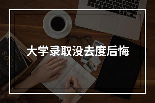 大学录取没去度后悔