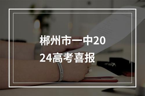 郴州市一中2024高考喜报