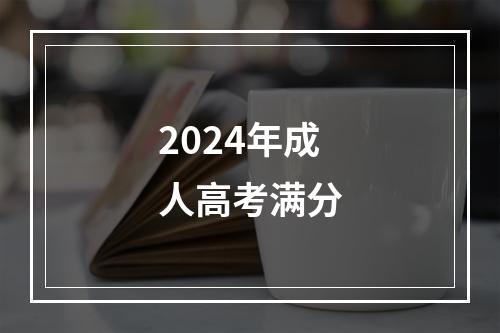 2024年成人高考满分