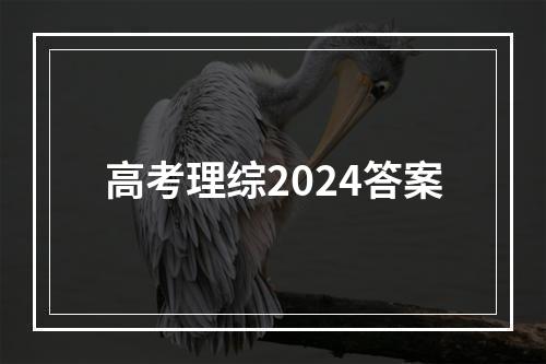 高考理综2024答案