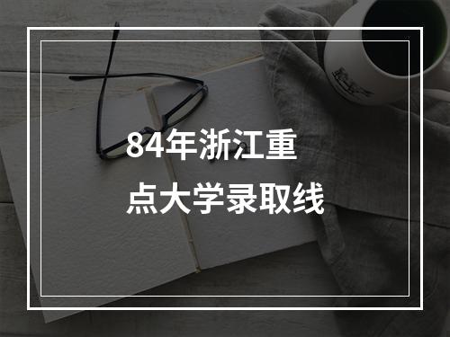 84年浙江重点大学录取线