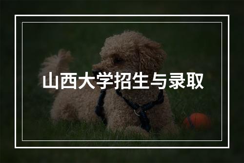 山西大学招生与录取