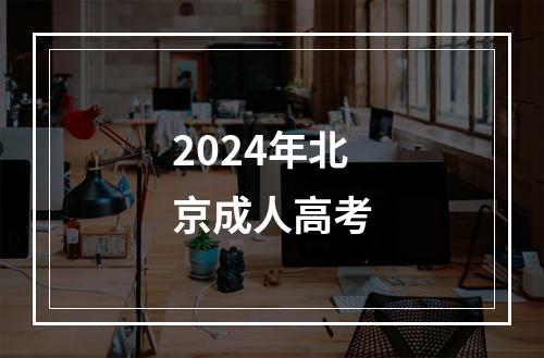 2024年北京成人高考