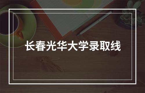 长春光华大学录取线