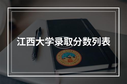 江西大学录取分数列表