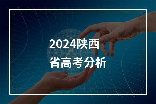 2024陕西省高考分析