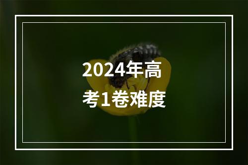 2024年高考1卷难度