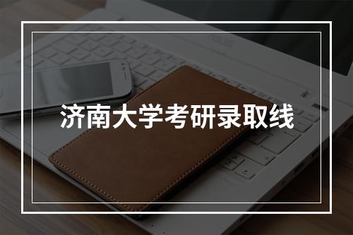 济南大学考研录取线