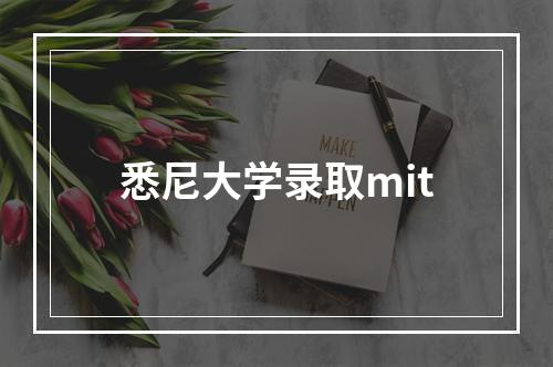 悉尼大学录取mit