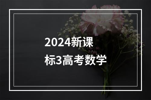 2024新课标3高考数学