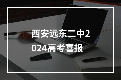 西安远东二中2024高考喜报