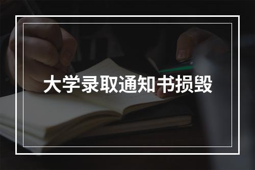 大学录取通知书损毁