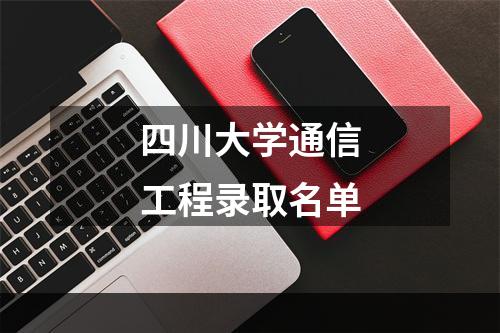 四川大学通信工程录取名单