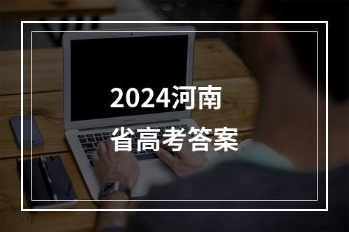 2024河南省高考答案