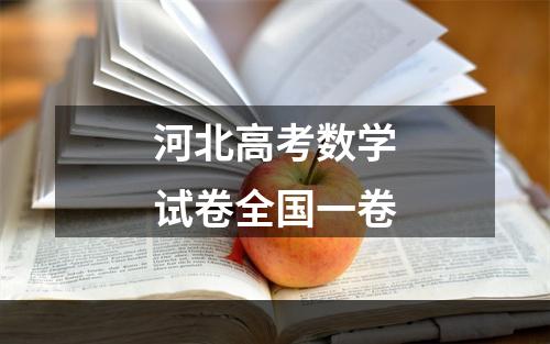 河北高考数学试卷全国一卷