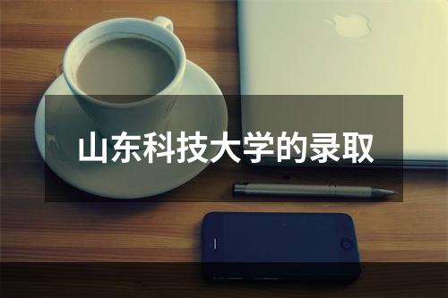 山东科技大学的录取