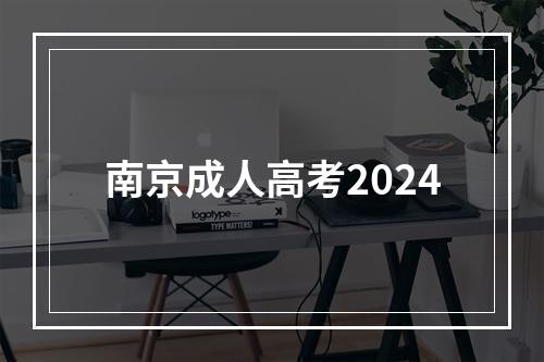 南京成人高考2024