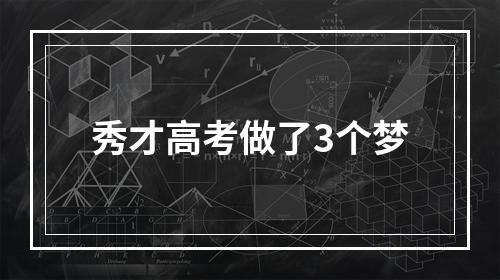 秀才高考做了3个梦