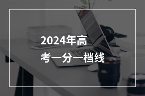 2024年高考一分一档线