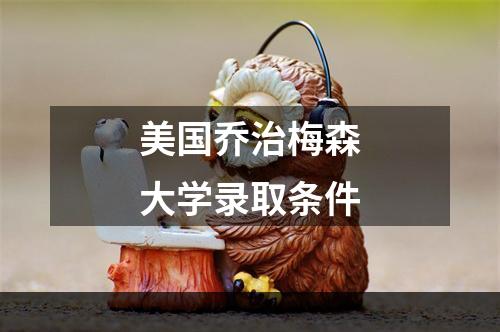 美国乔治梅森大学录取条件