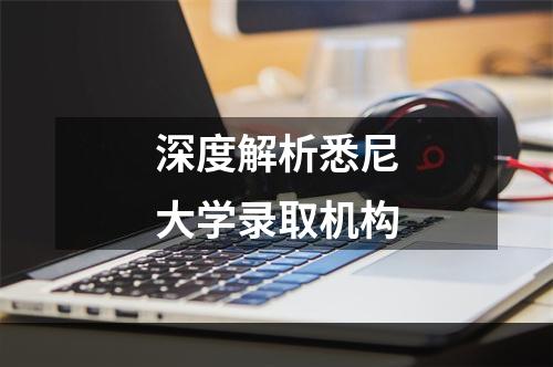 深度解析悉尼大学录取机构