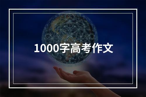 1000字高考作文