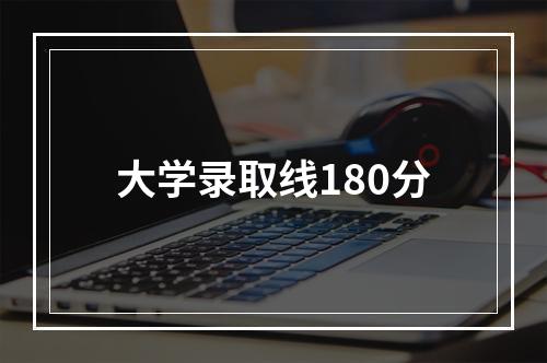 大学录取线180分