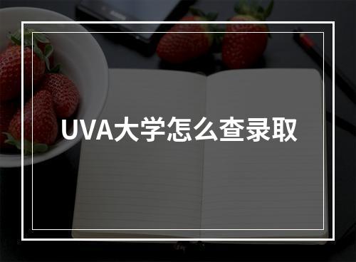 UVA大学怎么查录取