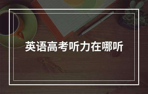 英语高考听力在哪听