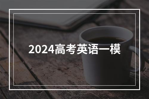 2024高考英语一模