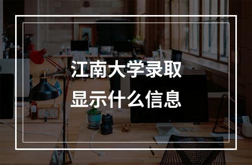 江南大学录取显示什么信息