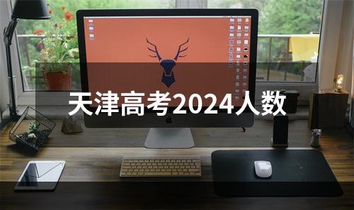 天津高考2024人数