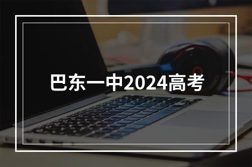 巴东一中2024高考