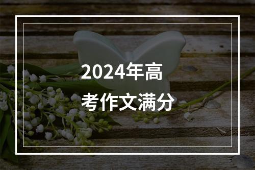 2024年高考作文满分