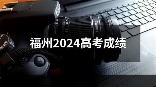 福州2024高考成绩