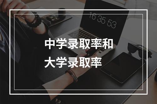 中学录取率和大学录取率