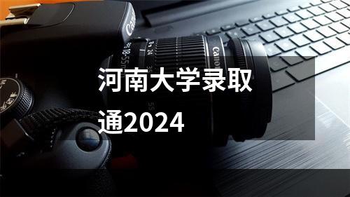 河南大学录取通2024