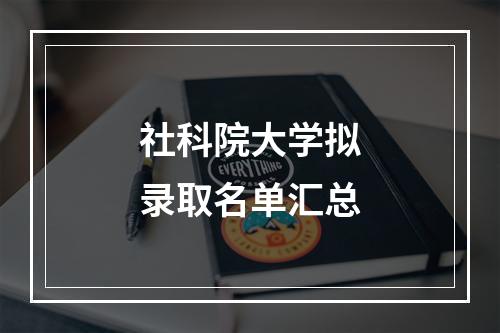 社科院大学拟录取名单汇总