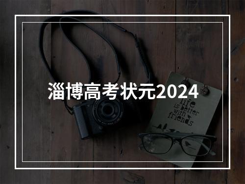 淄博高考状元2024