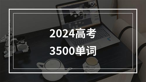 2024高考3500单词