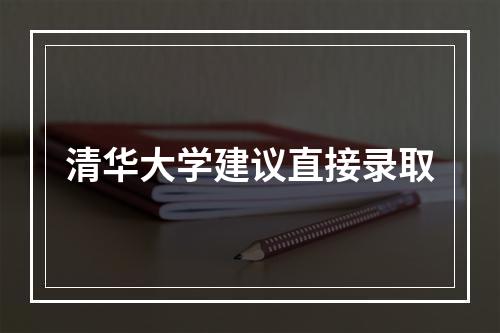 清华大学建议直接录取