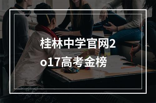 桂林中学官网2o17高考金榜