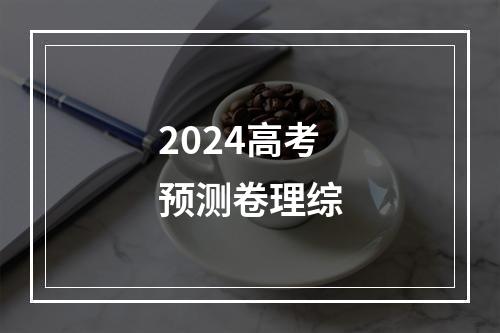 2024高考预测卷理综