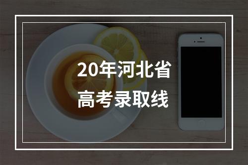 20年河北省高考录取线