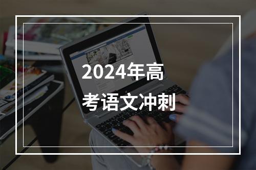 2024年高考语文冲刺