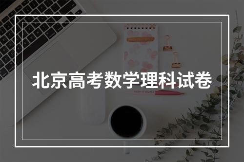 北京高考数学理科试卷