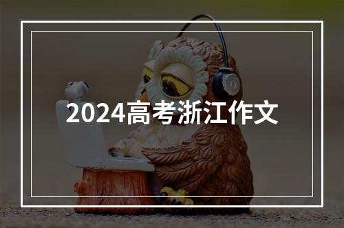 2024高考浙江作文